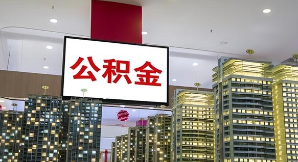 靖边离职了住房公积金可以取来吗（离职了,住房公积金可以取出来吗）